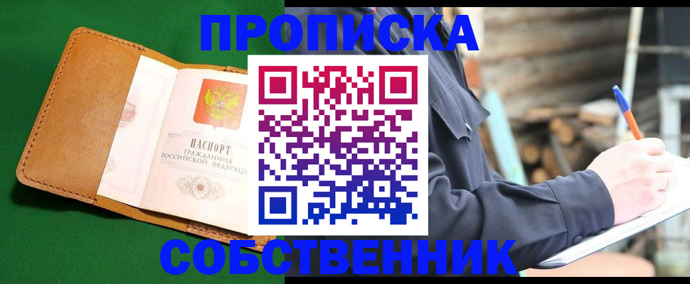 купить прописку в Электроуглях